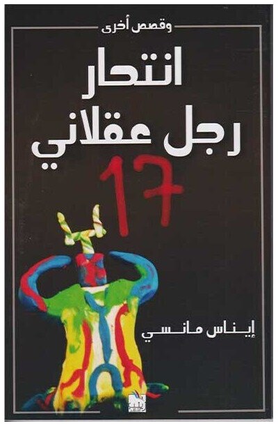 انتحار رجل عقلاني