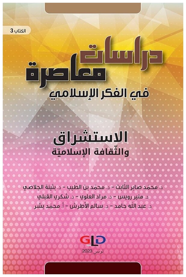 دراسات معاصرة في الفكر الإسلامي (الكتاب الثالث): الاستشراق والثقافة الإسلامية