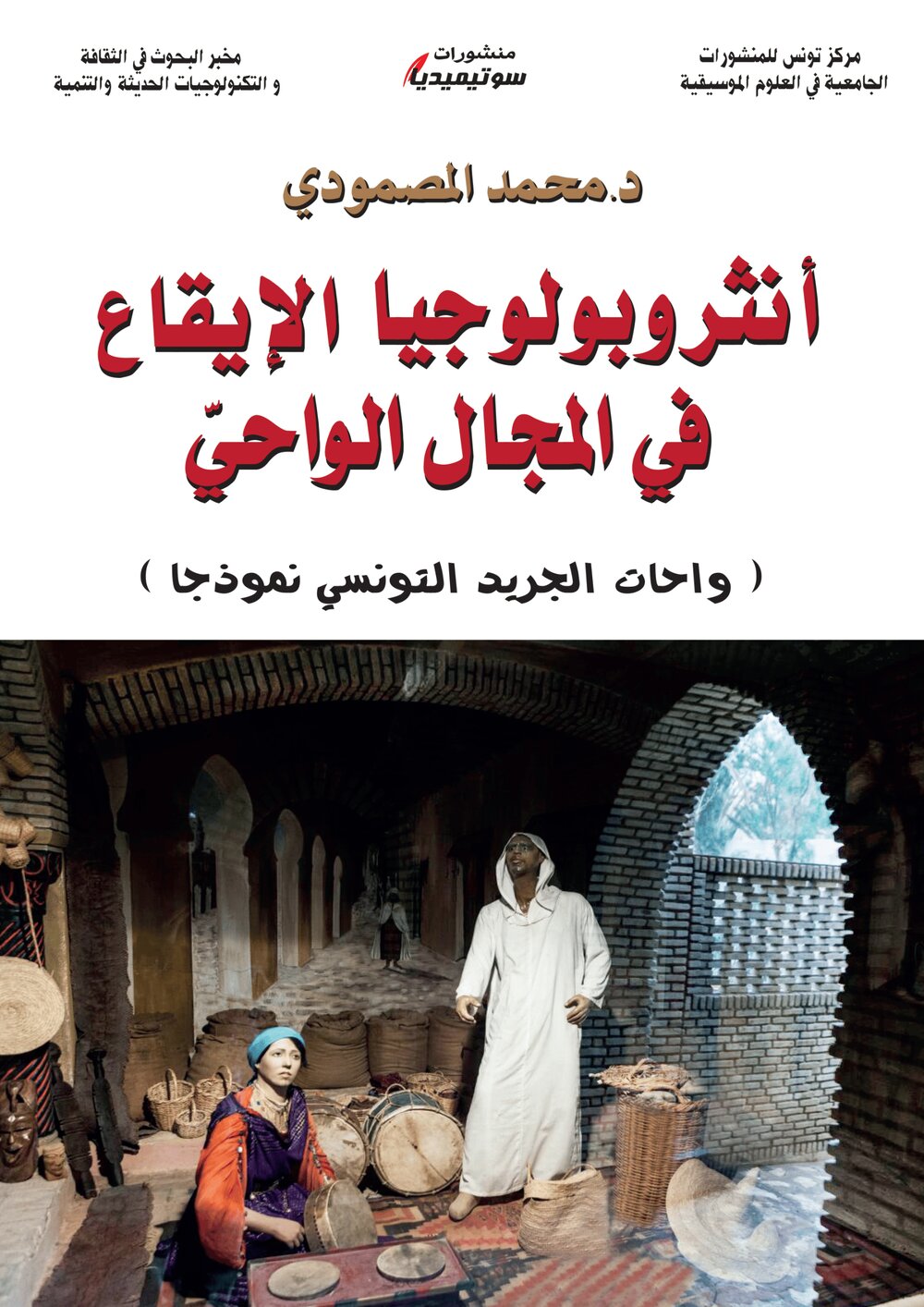 أنثروبولوجيا الإيقاع في المجال الواحي