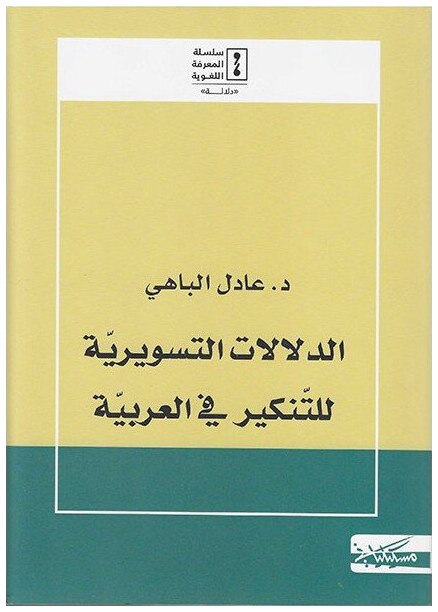 الدلالات التسويرية للتنكير في العربية