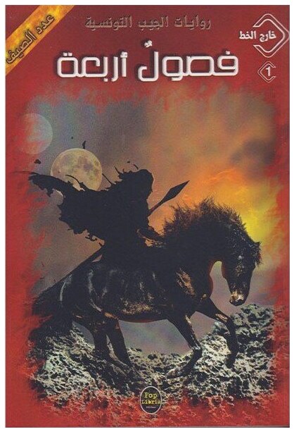 فصول أربعة - عدد خارج الخط من روايات الجيب التونسية