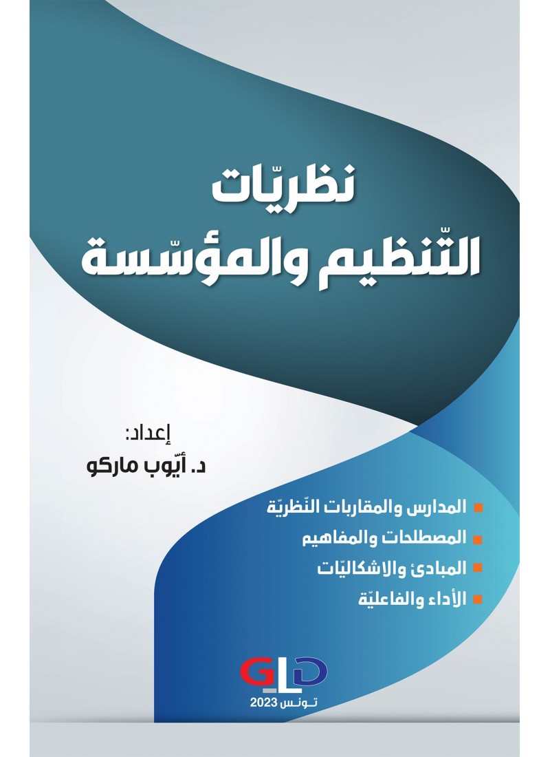 نظريات التنظيم و المؤسسة