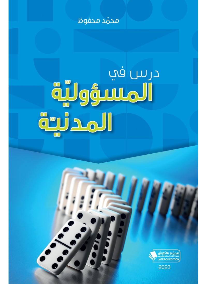 درس في المسؤولية المدنية