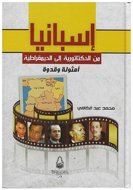 اسبانيا من الدكتاتورية الى الديمقراطية أمثولة و قدوة