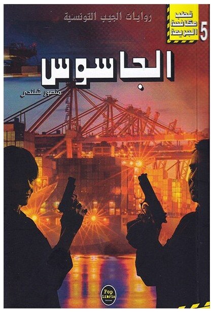 الجاسوس - 05 - سلسلة قطب مكافحة الجريمة