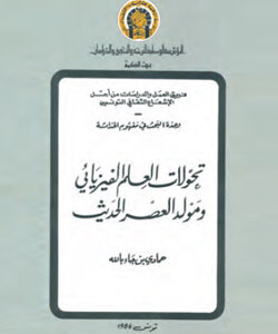 تحوّلات العلم الفيزيائي ومولد العصر الحديث