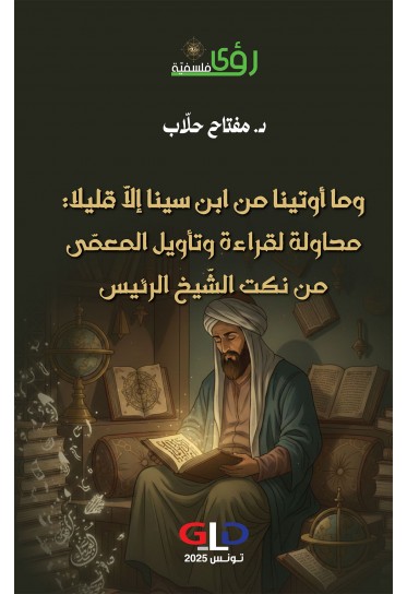 وما أوتينا من ابن سينا إلّا قليلا: محاولة لقراءة وتأويل المعمّى من نكت الشّيخ الرئيس