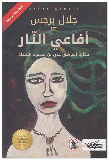 أفاعي النار