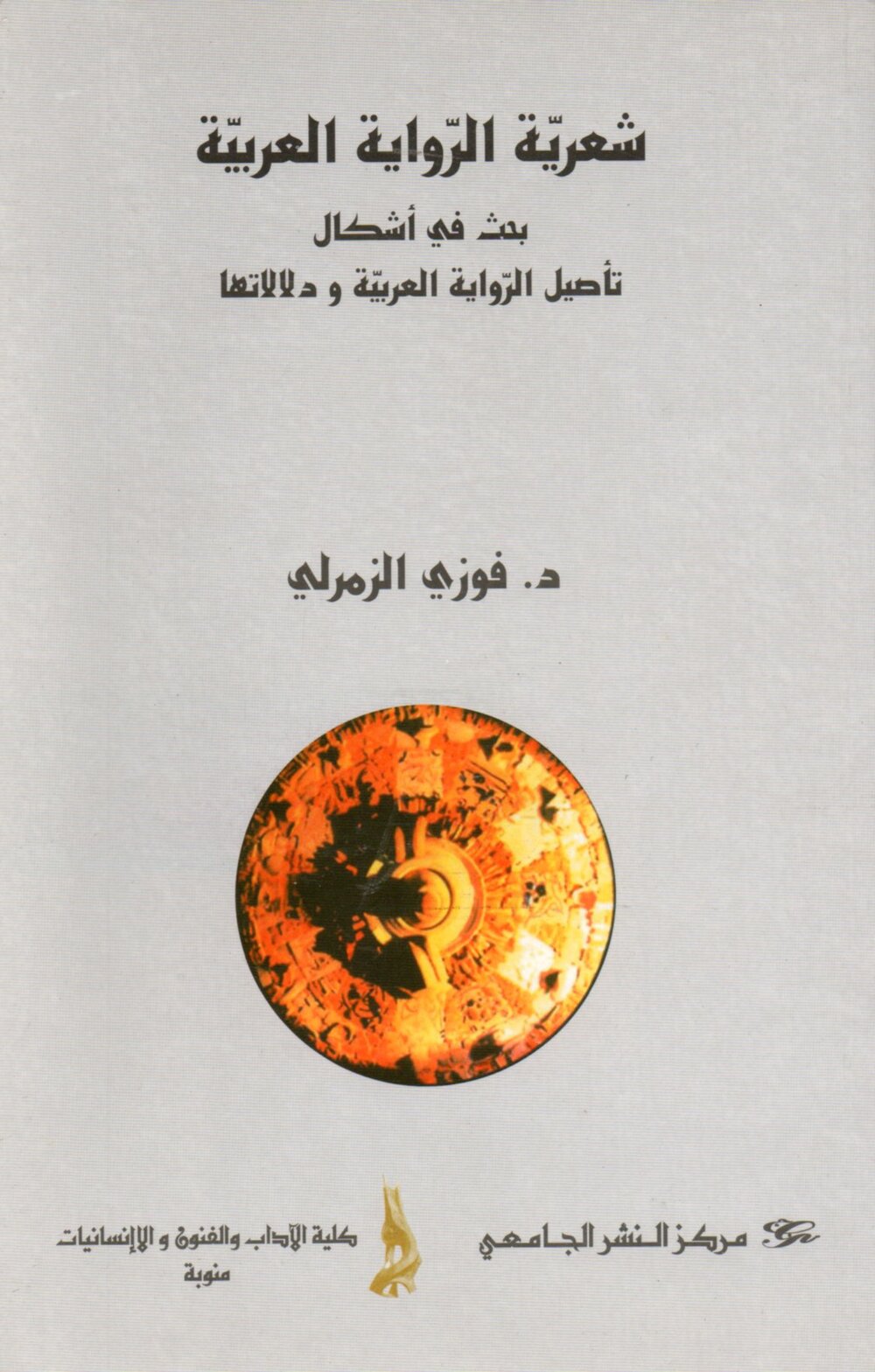 شعرية الرواية العربية - بحث في اشكال تاصيل الرواية العربية و دلالاتها