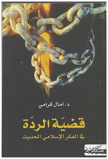 قضية الردة في الفكر الاسلامي الحديث