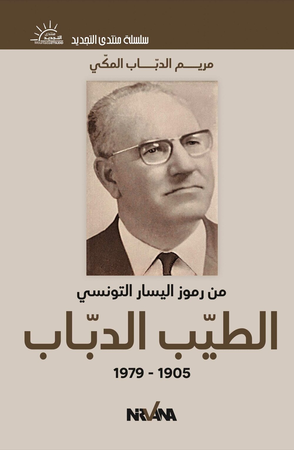 الطيّب الدبّـاب 1905 – 1979
