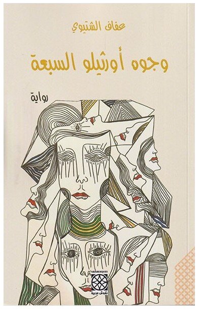 وجوه أورثيلو السبعة