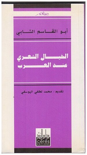 الخيال الشعري عند العرب