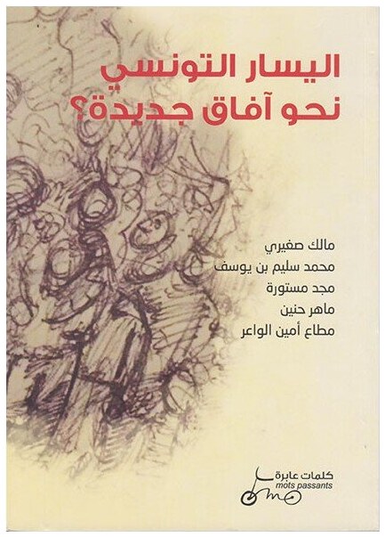 اليسار التونسي نحو أفاق جديدة