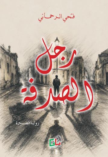 رجل الصدفة