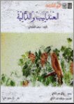العندليب والدالية