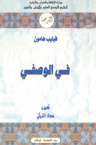 في الوصفي لفيليب هامون