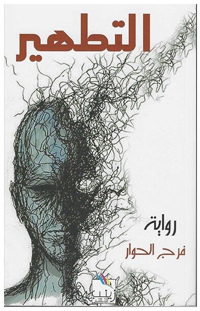 التطهير