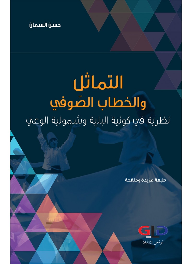 التماثل و الخطاب الصّوفي