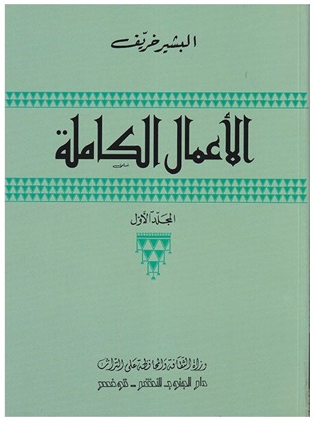 الأعمال الكاملة الأجزاء الأربعة