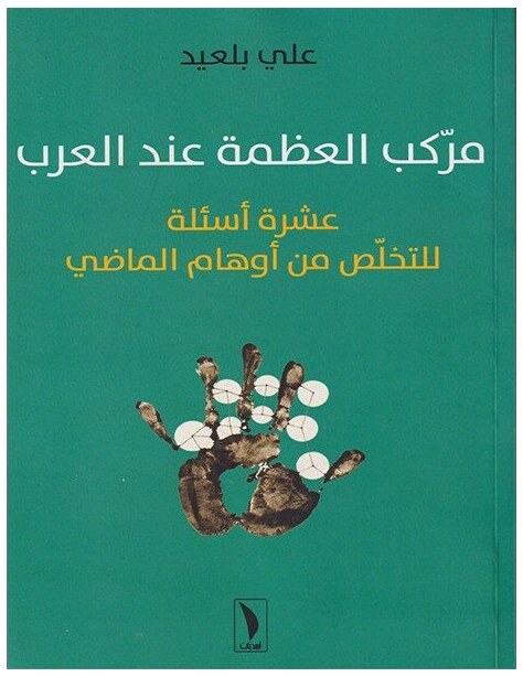 مركب العظمة عند العرب
