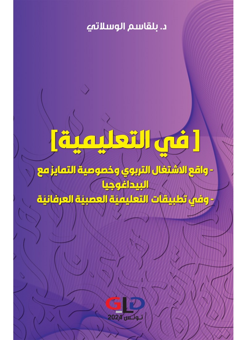 [في التعلمية]