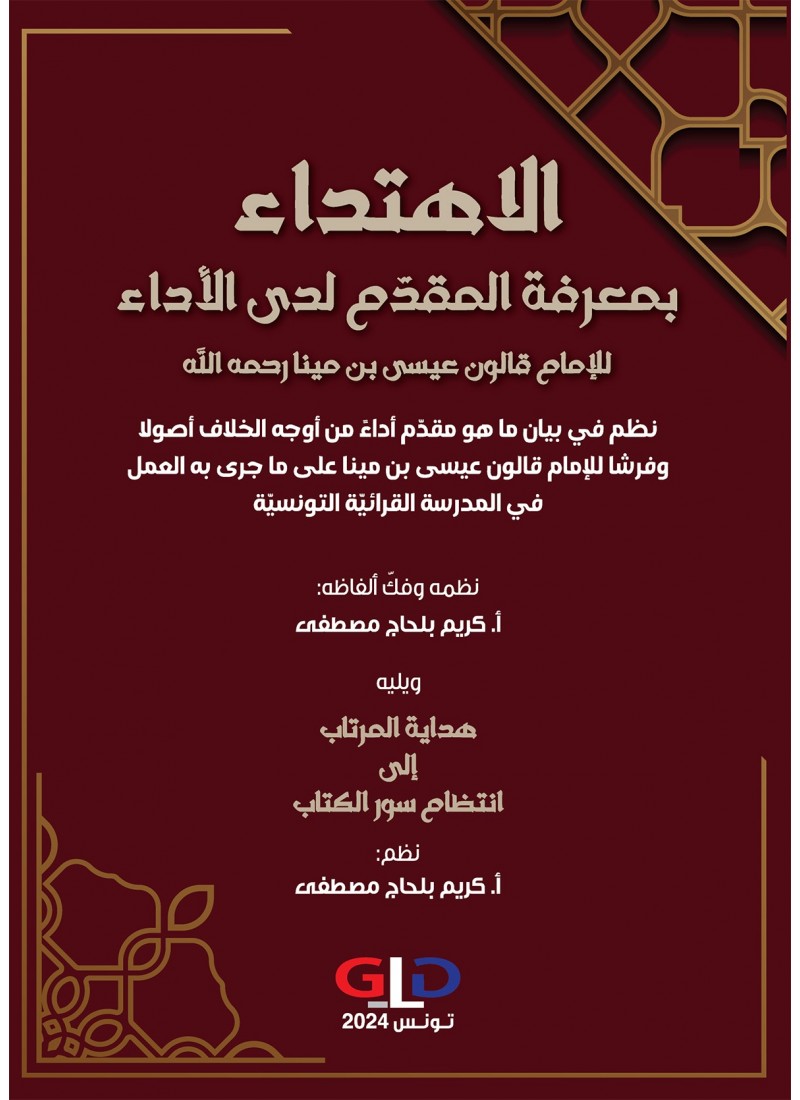 الاهتداء بمعرفة المقدم لدى الأداء للإمام قالون عيسى بن مينا رحمه الله