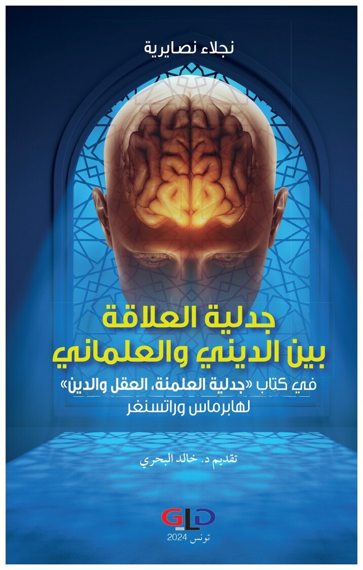 جدلية العلاقة بين الديني والعلماني في كتاب «جدلية العلمنة، العقل والدين» لهابرماس وراتسنغر