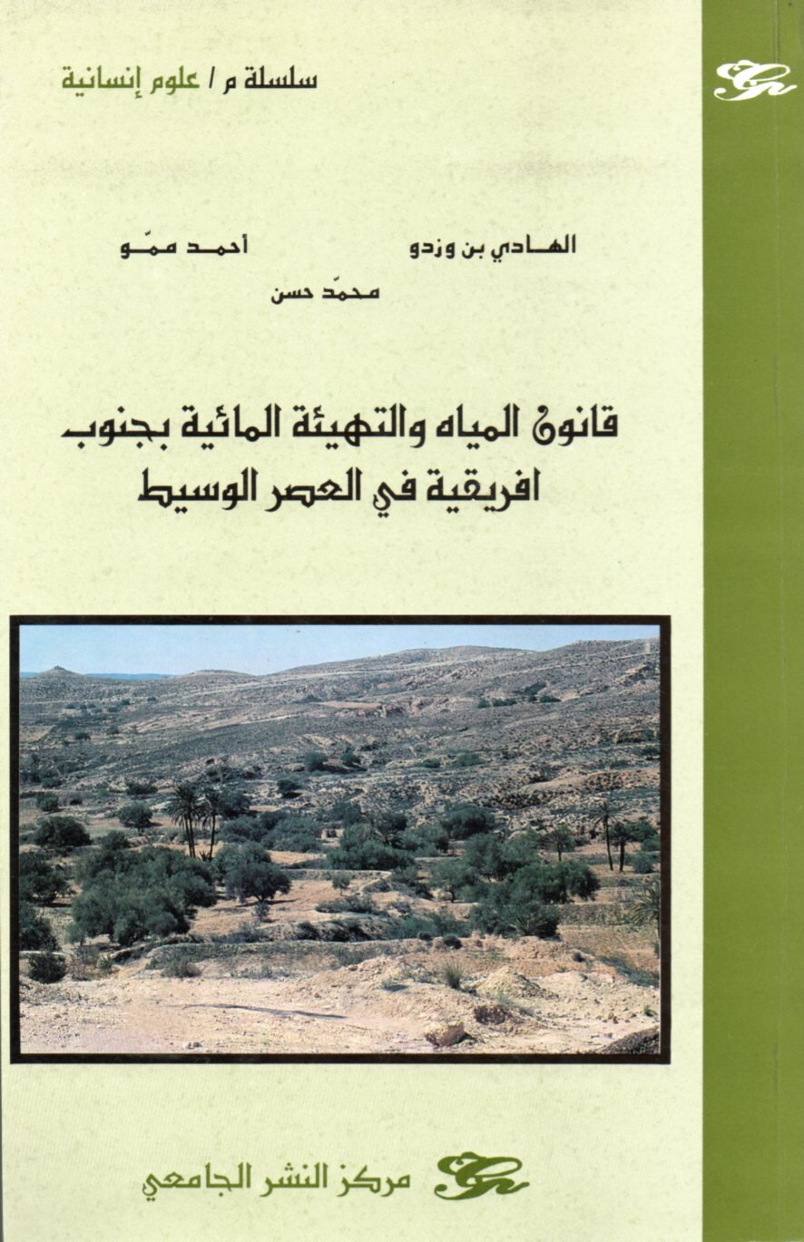 قانون المياه والتهيئة المائية بجنوب إفريقية في العصر الوسيط