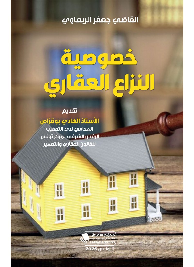 خصوصية النزاع العقاري