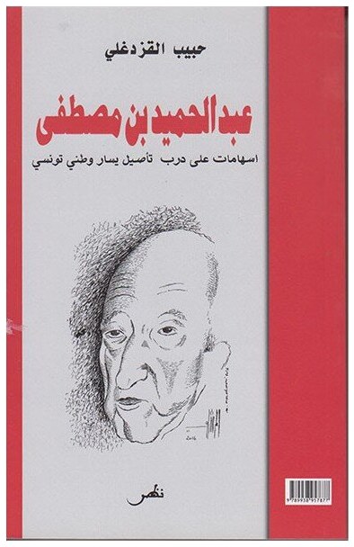عبد الحميد بن مصطفى