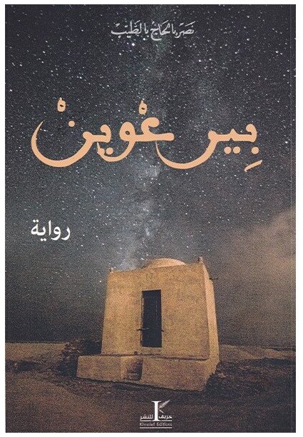 بير عوين