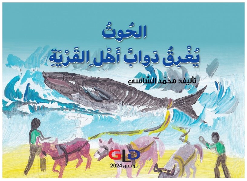 الحوت يغرق دواب أهل القرية