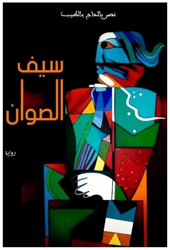 سيف الصوان
