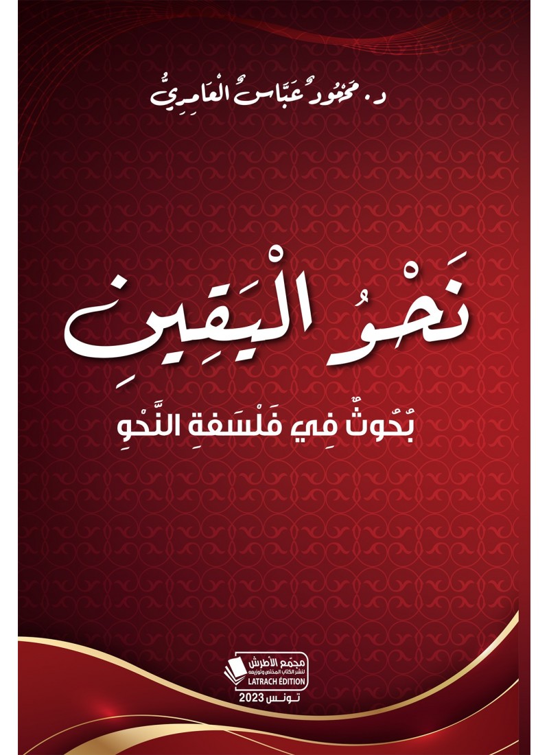 نحو اليقين