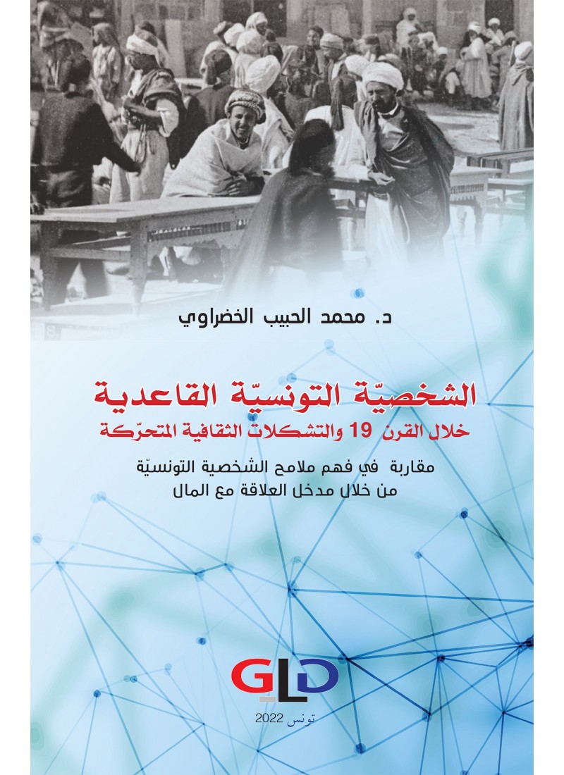الشخصية التونسية القاعدية خلال القرن 19 والتشكلات الثقافية المتحركة