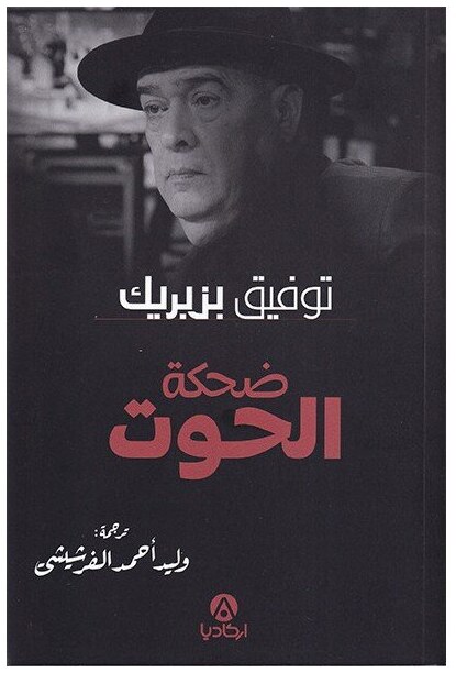 ضحكة الحوت