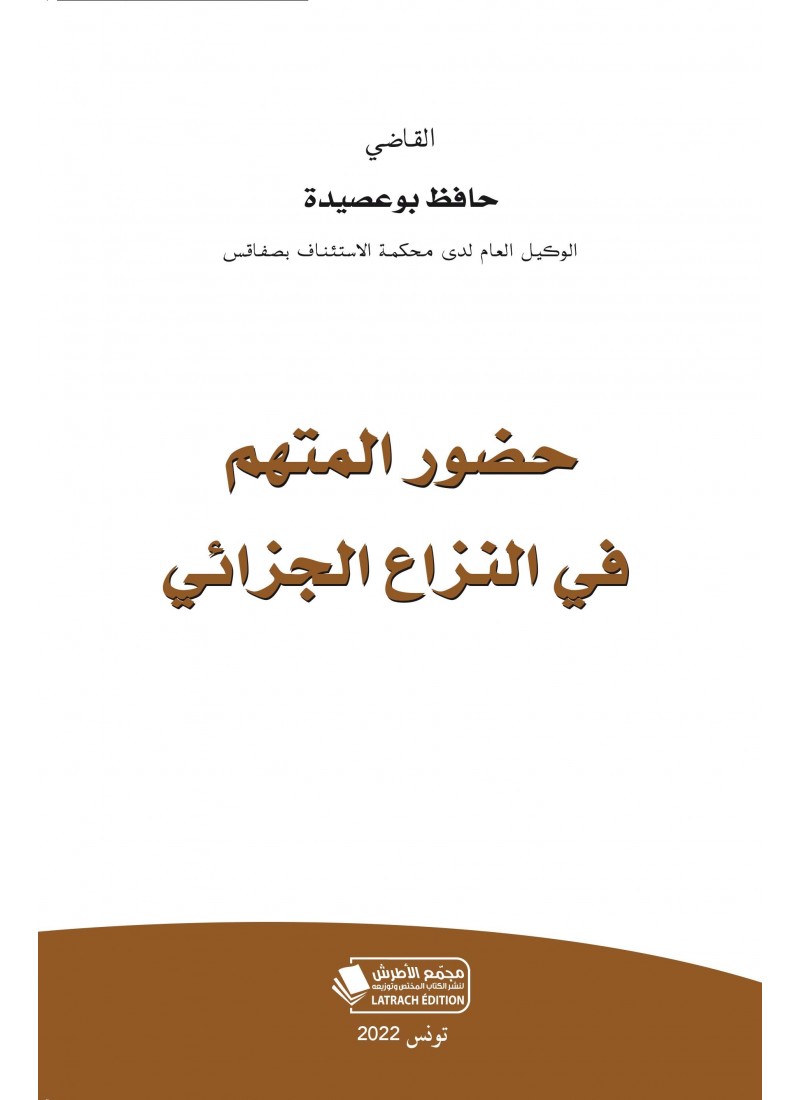 حضور المتهم في النزاع الجزائي