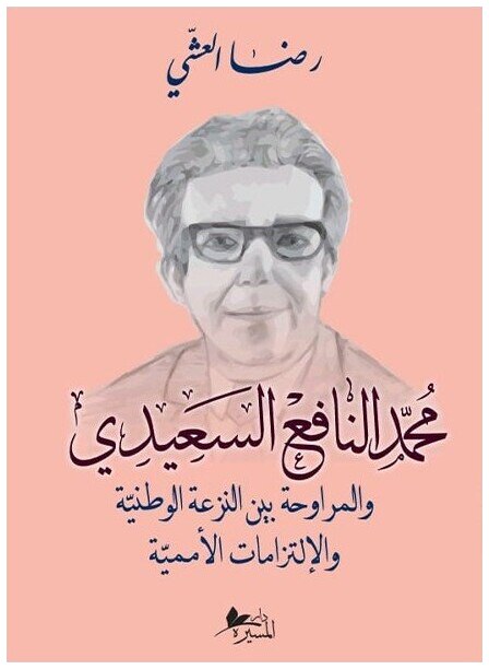 محمد النافع السعيدي و المرواحة بين النزعة الوطنية و الإلتزامات الأممية
