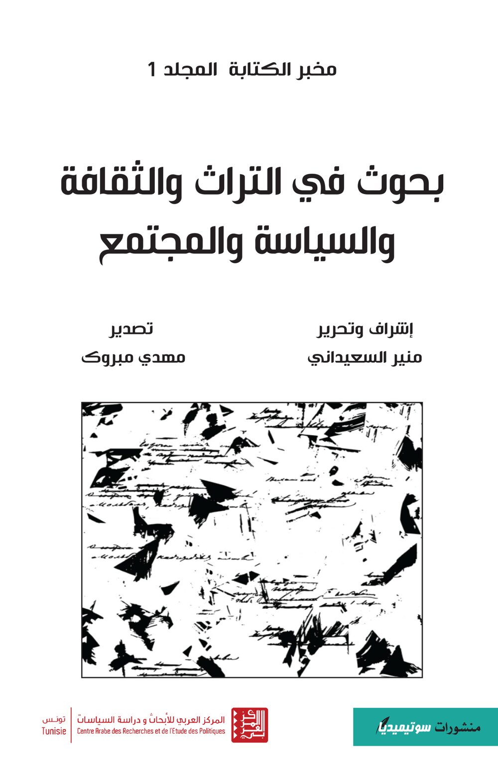 بحوث في التراث والثقافة والسياسة والمجتمع