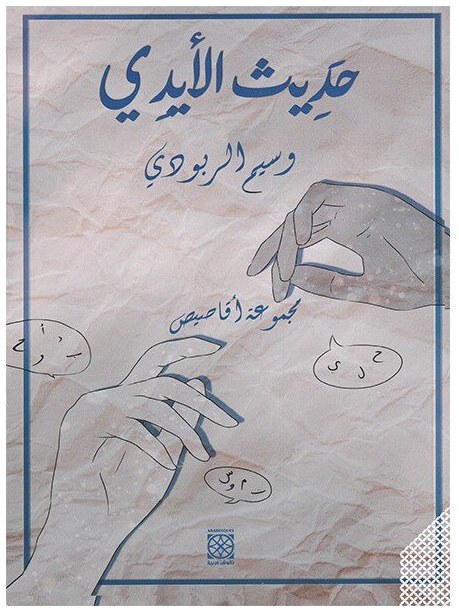 حديث الأيدي