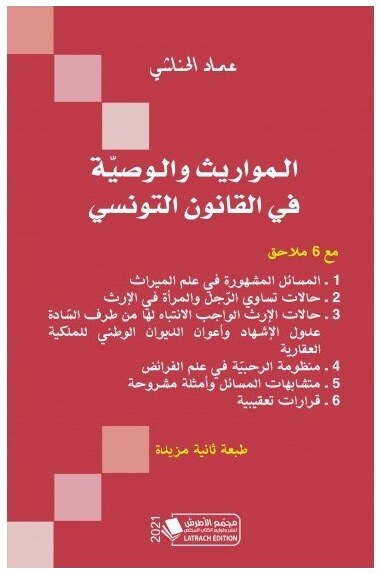 المواريث والوصية في القانون التونسي