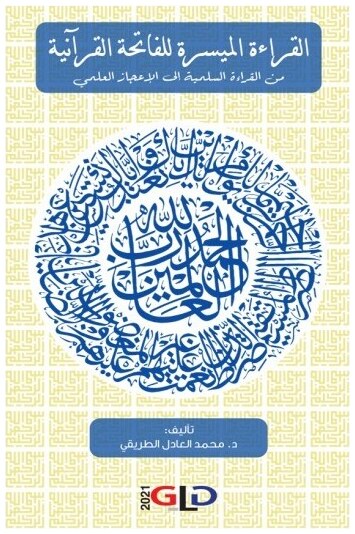 القراءة الميسرة للفاتحة القرآنية