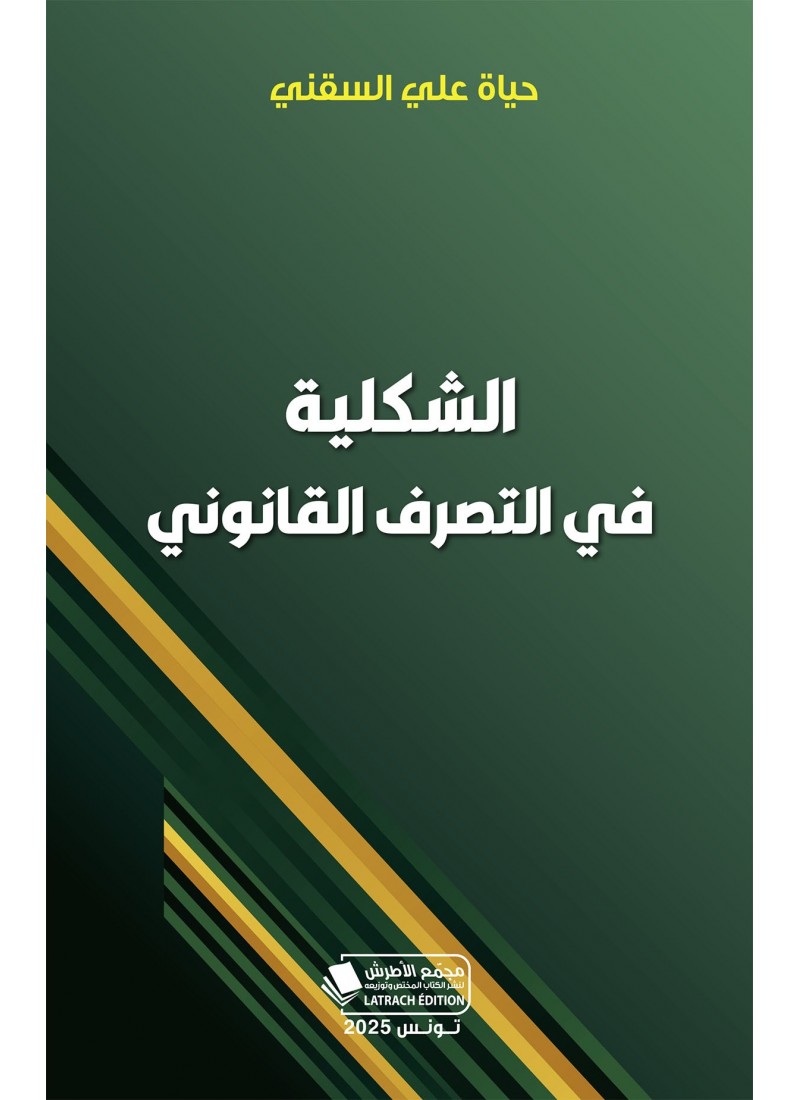 الشكلية في التصرف القانوني