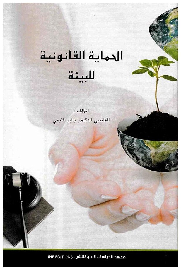 الحماية القانونية للبيئة
