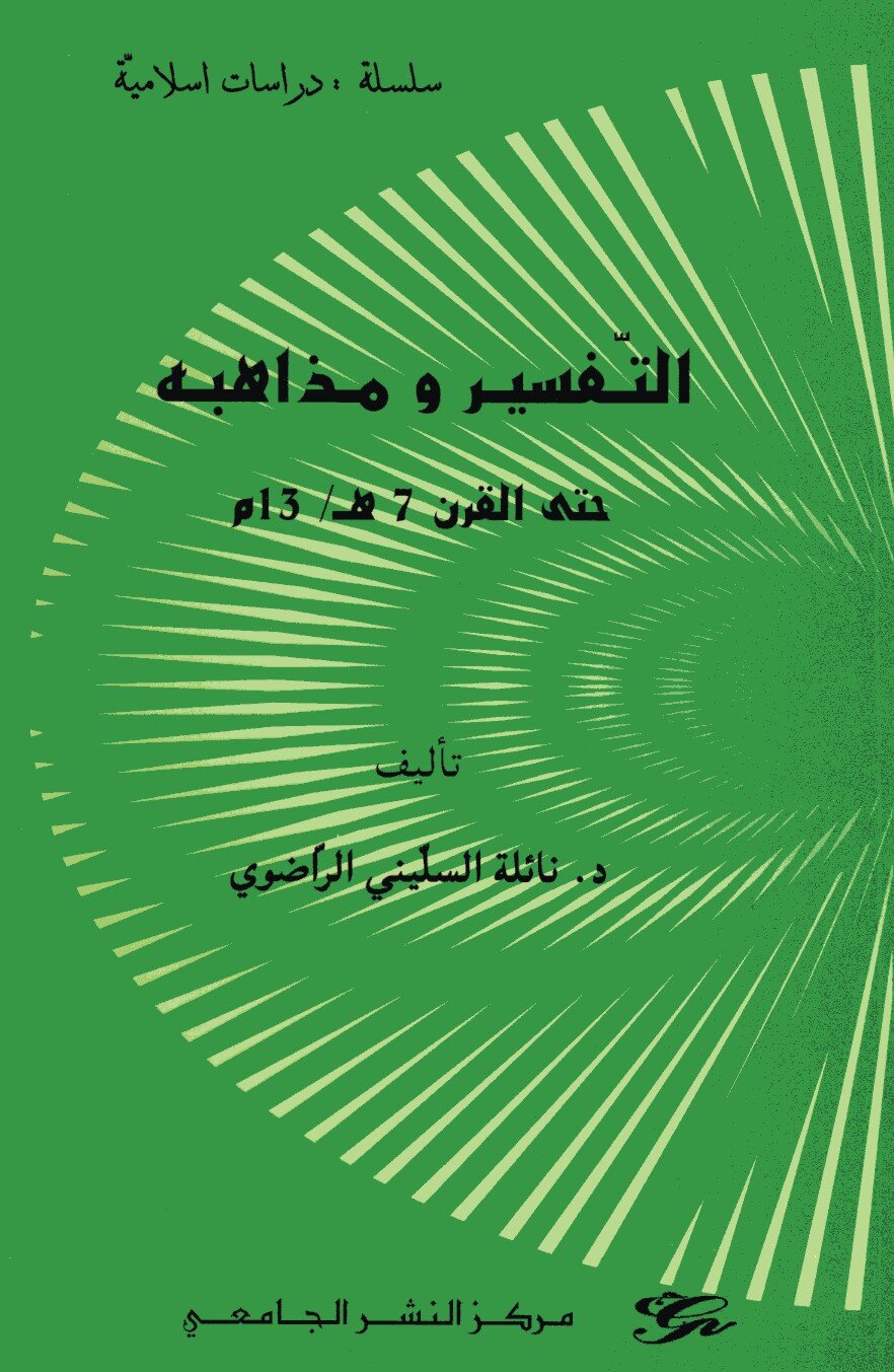التفسير ومذاهبه حتى القرن 7 ه / 13 م