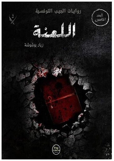 اللعنة - 03 - سلسلة البعد الخامس