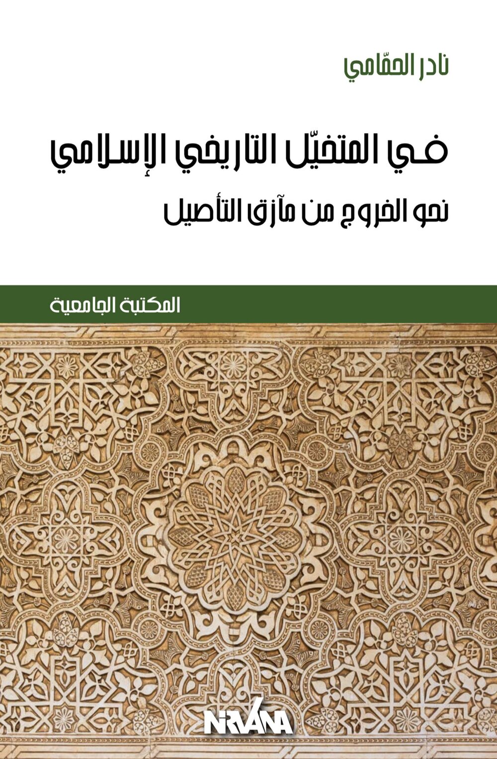 ف في المتخيّل التاريخي الإسلامي نحو الخروج من مآزق التأصيل