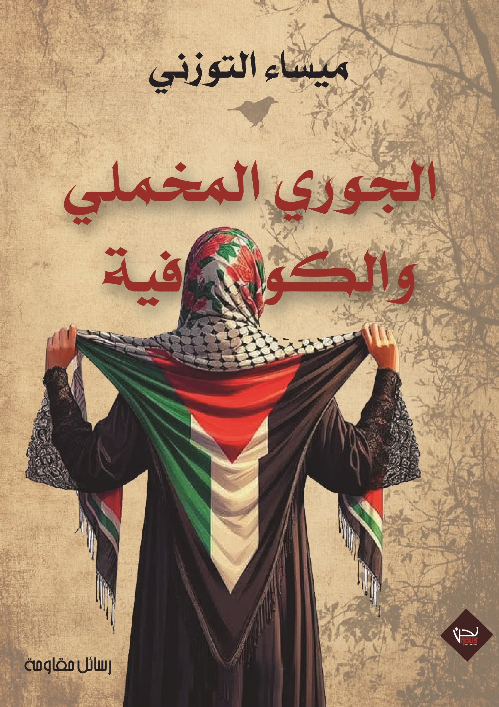الجوري المخملي والكوفية