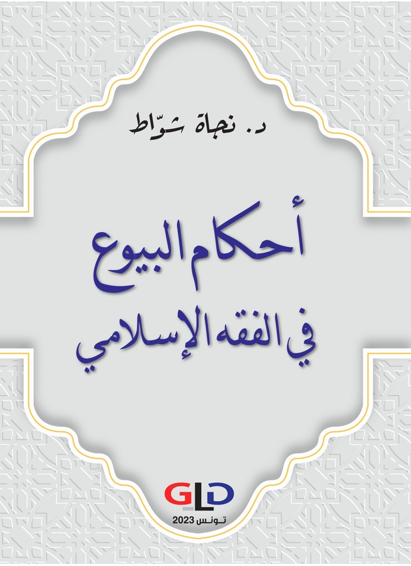 أحكام البيوع في الفقه الإسلامي